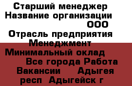 Старший менеджер › Название организации ­ Maximilian'S Brauerei, ООО › Отрасль предприятия ­ Менеджмент › Минимальный оклад ­ 25 000 - Все города Работа » Вакансии   . Адыгея респ.,Адыгейск г.